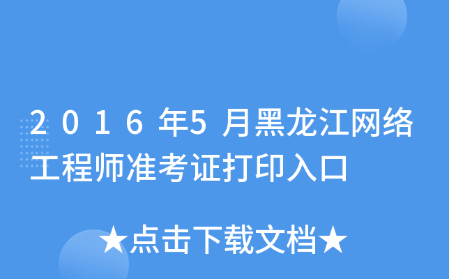 20165ºW(wng)j(lu)̎(zhn)Cӡ