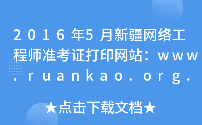 2016年5月新疆网络工程师准考证打印网站：www.ruankao.org.cn