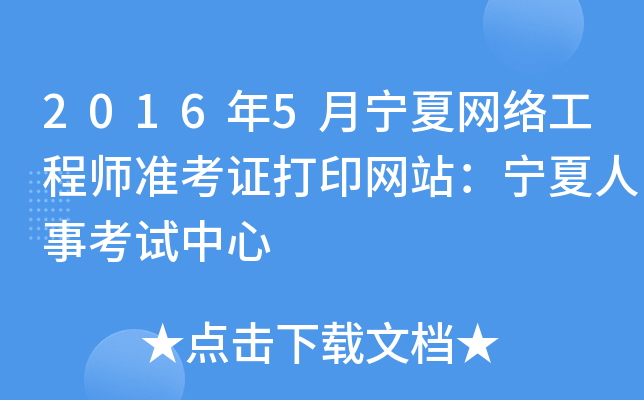 2016年5月宁夏网络工程师准考证打印网站：宁夏人事考试中心
