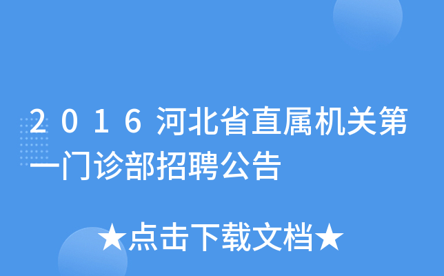 2016河北省直属机关第一门诊部招聘公告