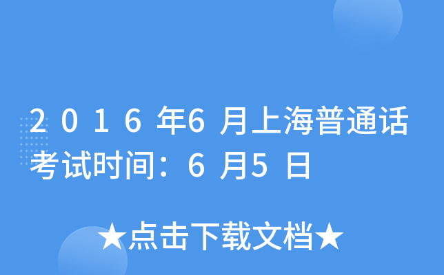 2016年6月上海普通话考试时间：6月5日