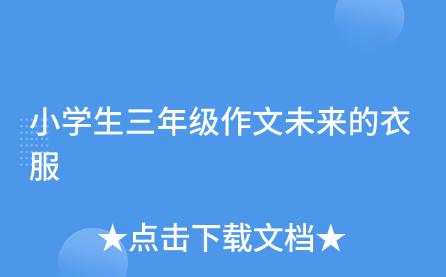 小开云kaiyun(中国)生三年级作文未来的衣服