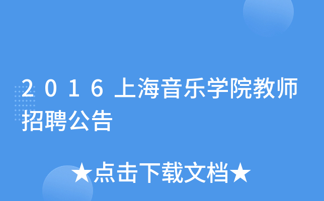 2016上海音乐开云kaiyun(中国)院教师招聘公告