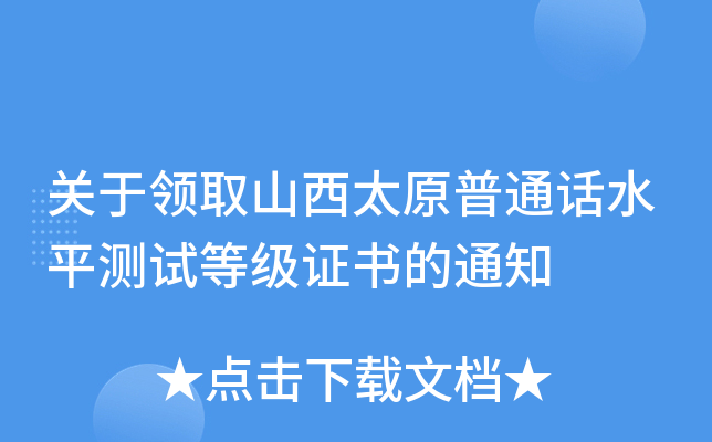 关于领取山西太原普通话水平测试等级证书的通知
