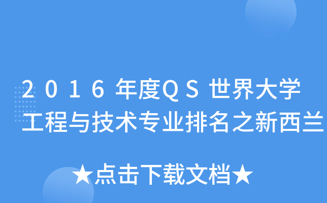 2016年度QS世界大开云kaiyun(中国)工程与技术专业排名之新西兰