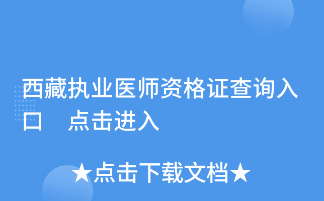 西藏执业医师资格证查询入口 点击进入