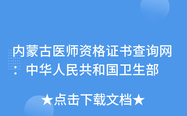 内蒙古医师资格证书查询网：中华人民共和国卫生部