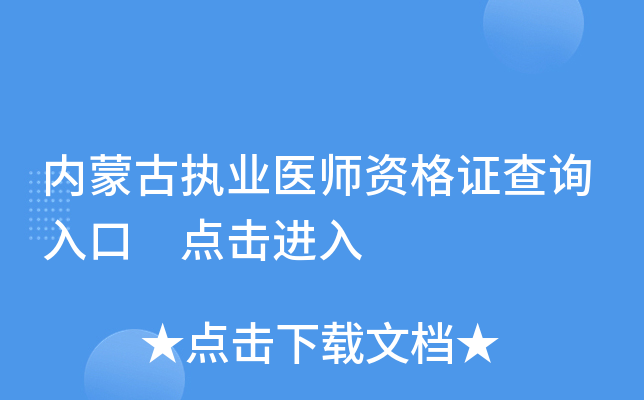 内蒙古执业医师资格证查询入口 点击进入