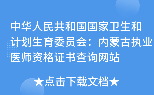 中华人民共和国国家卫生和计划生育委员会：内蒙古执业医师资格证书查询网站