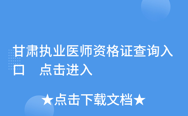 甘肃执业医师资格证查询入口 点击进入