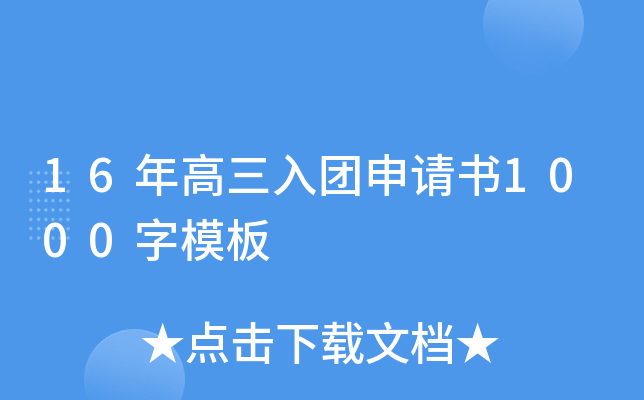 16年高三入团申请书1000字模板