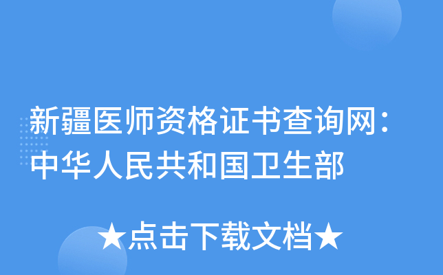 新疆医师资格证书查询网：中华人民共和国卫生部