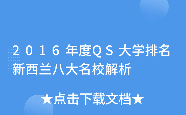 2016年度QS大开云kaiyun(中国)排名新西兰八大解析