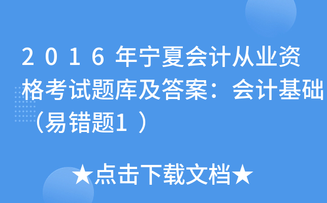 2016ꌎĕ(hu)Ӌ(j)ĘI(y)Yԇ}(k)𰸣(hu)Ӌ(j)A(ch)e(cu)}1