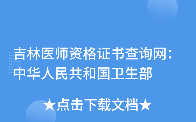 吉林医师资格证书查询网：中华人民共和国卫生部