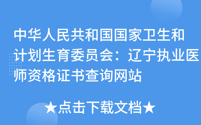 中华人民共和国国家卫生和计划生育委员会：辽宁执业医师资格证书查询网站