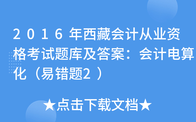 2016年西藏会计从业资格考试题库及答案：会计电算化（易错题2）