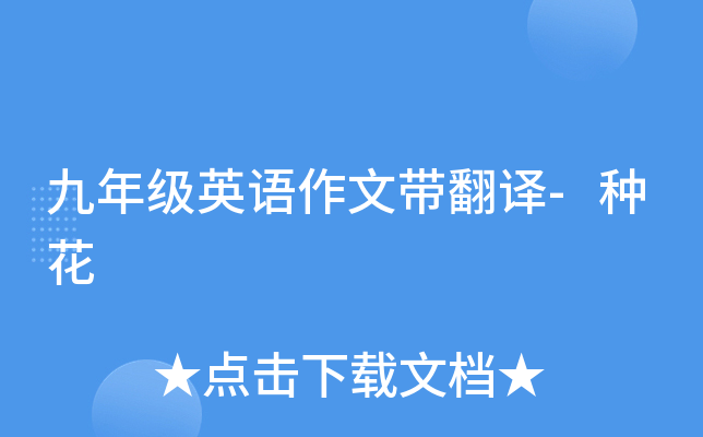 九年级英语作文带翻译-种花