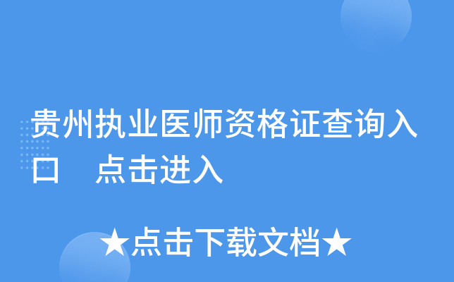 贵州执业医师资格证查询入口 点击进入