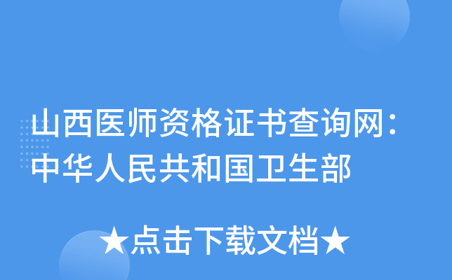 山西医师资格证书查询网：中华人民共和国卫生部