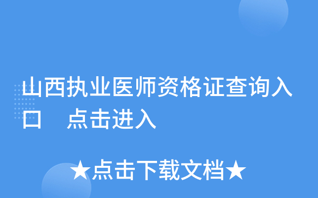 山西执业医师资格证查询入口 点击进入