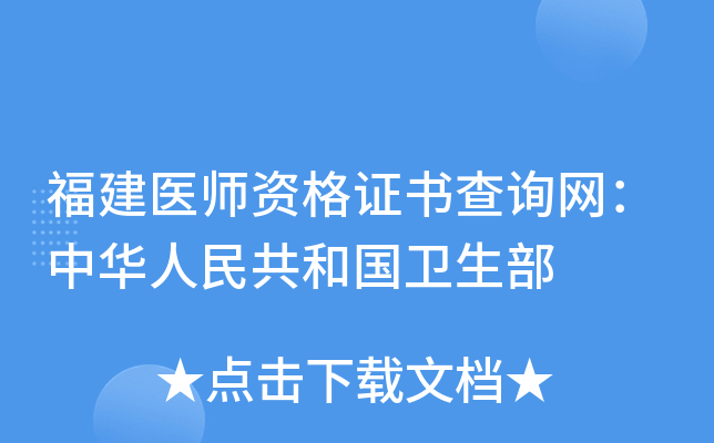 福建医师资格证书查询网：中华人民共和国卫生部