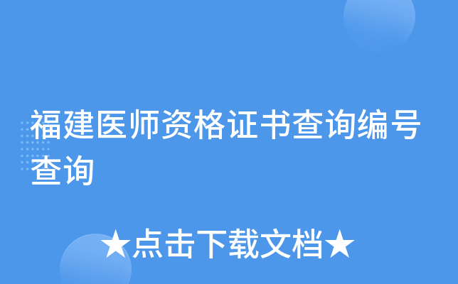福建医师资格证书查询编号查询