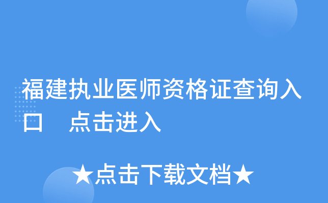 福建执业医师资格证查询入口 点击进入