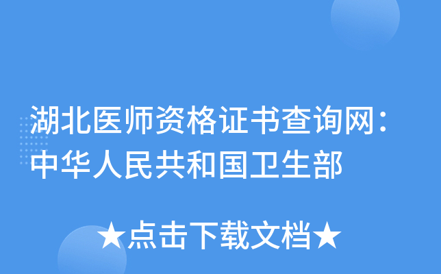 湖北医师资格证书查询网：中华人民共和国卫生部