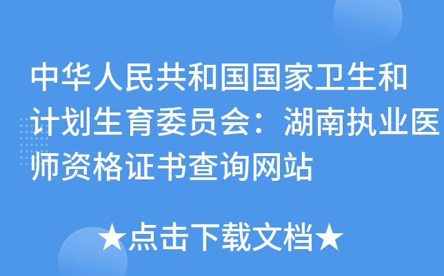 中华人民共和国国家卫生和计划生育委员会：湖南执业医师资格证书查询网站