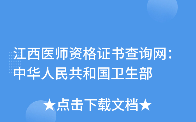 江西医师资格证书查询网：中华人民共和国卫生部