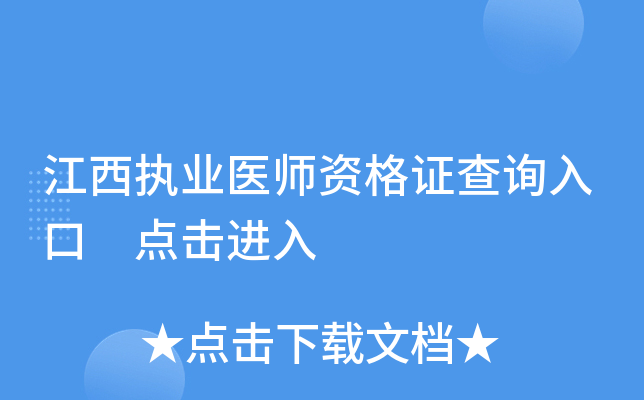 江西执业医师资格证查询入口 点击进入