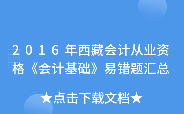 2016年西藏会计从业资格《会计基础》易错题汇总