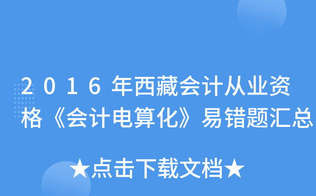 2016年西藏会计从业资格《会计电算化》易错题汇总