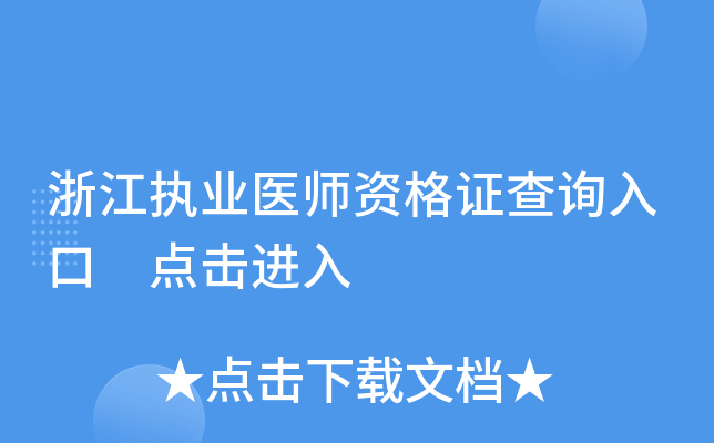 浙江执业医师资格证查询入口 点击进入