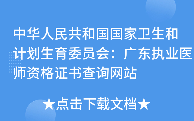中华人民共和国国家卫生和计划生育委员会：广东执业医师资格证书查询网站