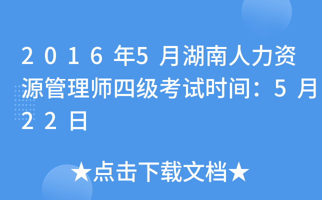 2016年5月湖南人力资源管理师四级考试时间：5月22日