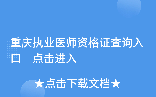 重庆执业医师资格证查询入口 点击进入