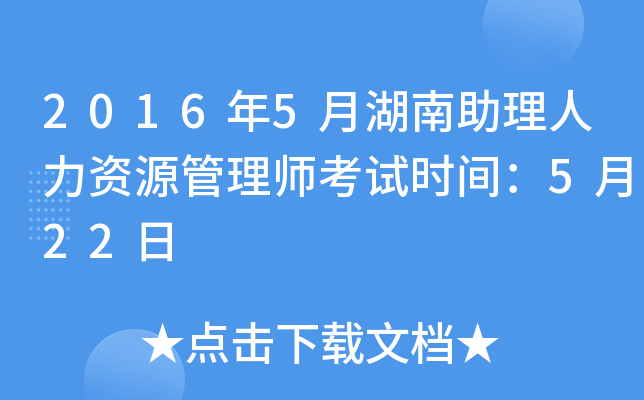 2016年5月湖南助理人力资源管理师考试时间：5月22日