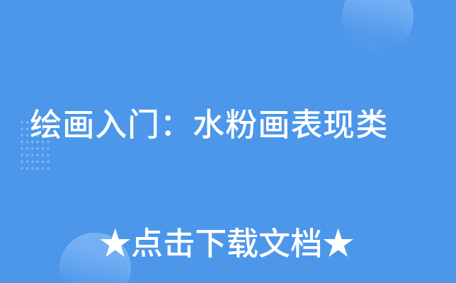 绘画入门：水粉画表现类