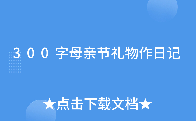 300字母亲节礼物作日记