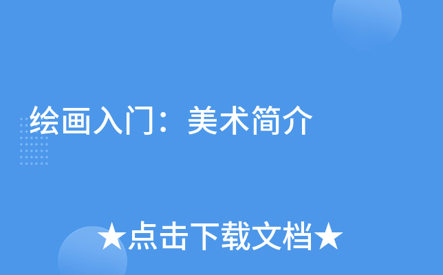 绘画入门：美术简介