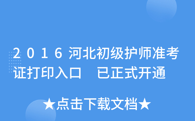 2016河北初级护师准考证打印入口 已正式开通