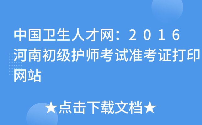 中国卫生人才网：2016河南初级护师考试准考证打印网站