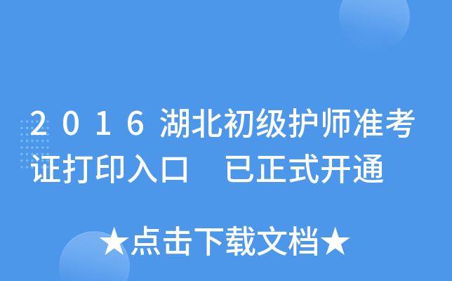 2016湖北初级护师准考证打印入口 已正式开通