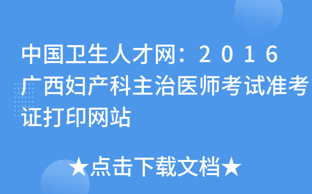 中国卫生人才网：2016广西妇产科主治医师考试准考证打印网站