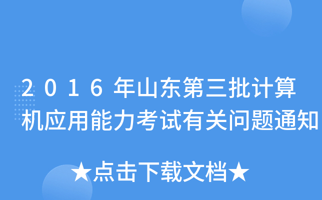 2016年山东第三批计算机应用能力考试有关问题通知