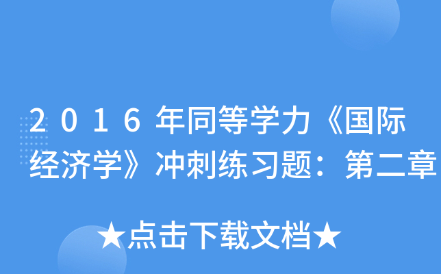 2016年同等开云kaiyun(中国)力《国际经济开云kaiyun(中国)》冲刺练习题：第二章