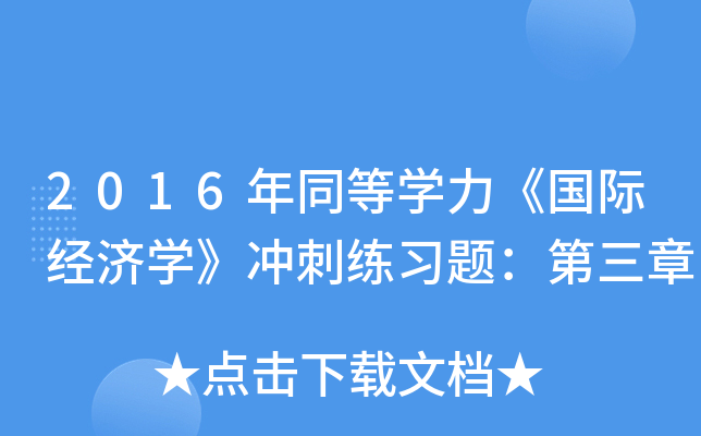 2016年同等开云kaiyun(中国)力《国际经济开云kaiyun(中国)》冲刺练习题：第三章