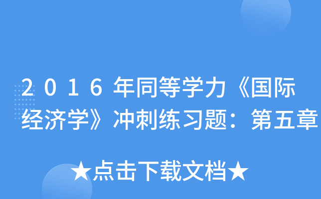 2016年同等开云kaiyun(中国)力《国际经济开云kaiyun(中国)》冲刺练习题：第五章